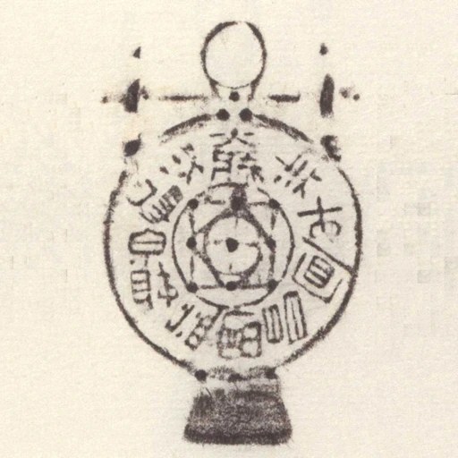 宜子孫去不祥保父母利弟兄