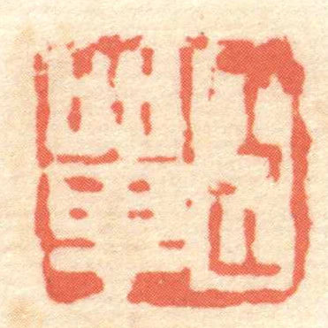 臣單