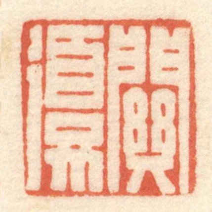 關復