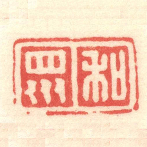 和眾