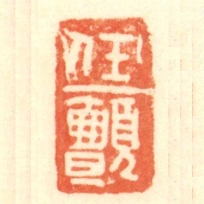 任颤