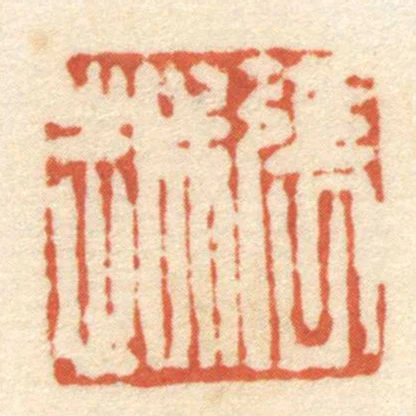 張越