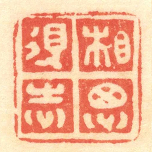 相思得志