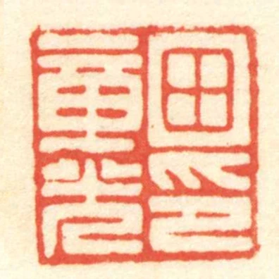 田章光印
