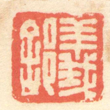 義𨛭