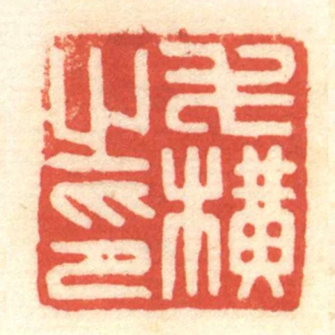 毛橫之印