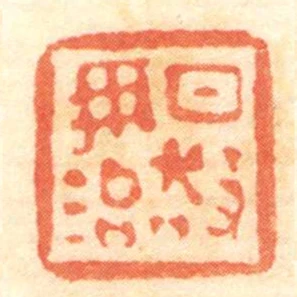 日敬毋治