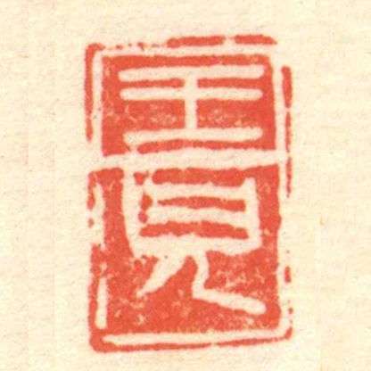 王兒