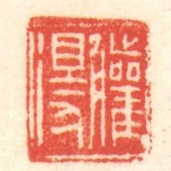 䑏得