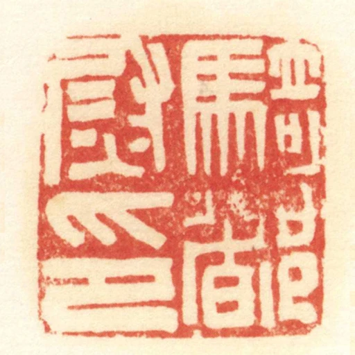 騎都尉印