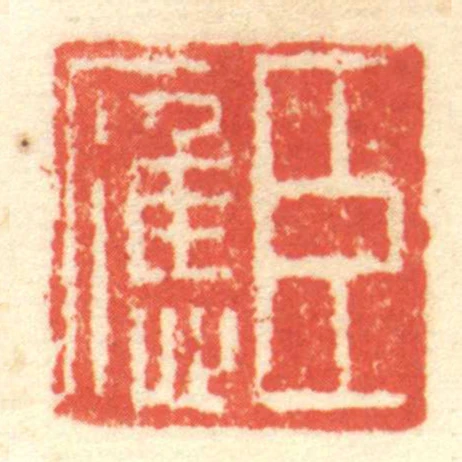 臣應