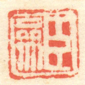 臣參
