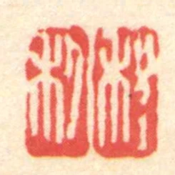 程利
