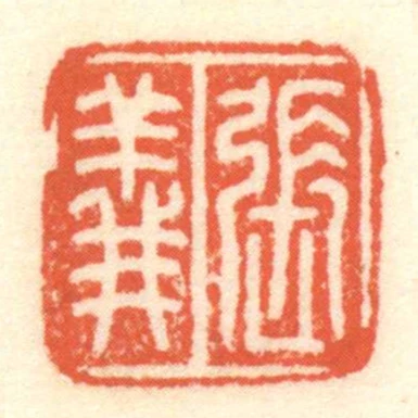 張義