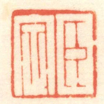 臣定