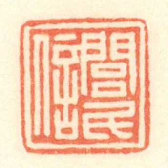 閭民信