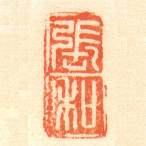 張和