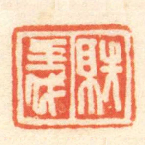 就義