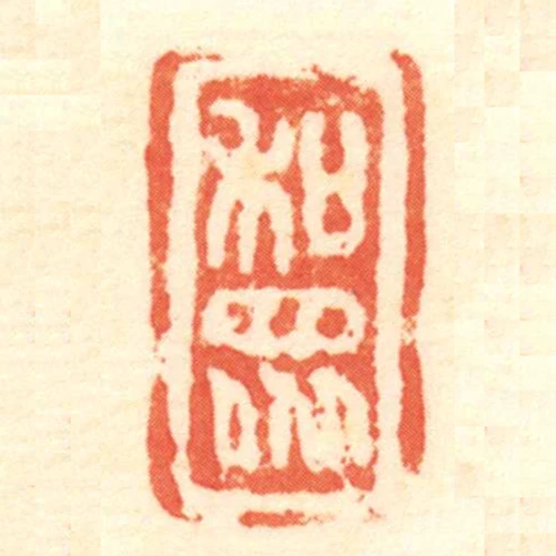 和眾