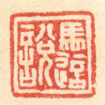 馬適說