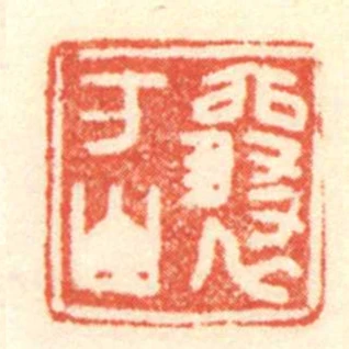 襄萬山