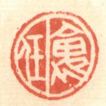 褢任