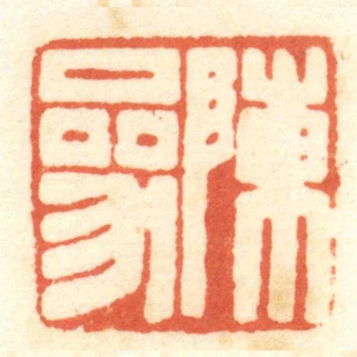 陳參