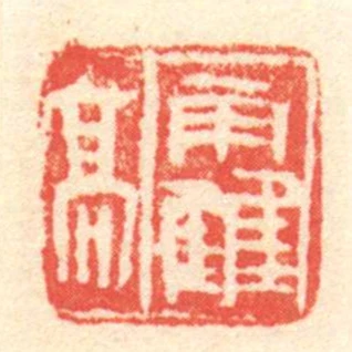 霍高