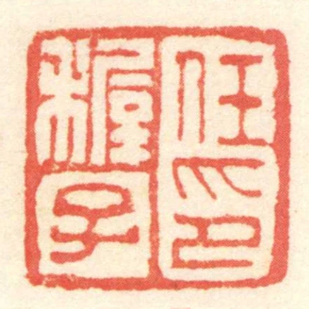 任稺子印