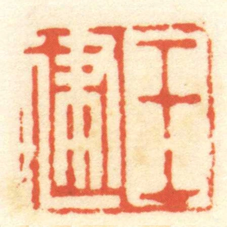 王建