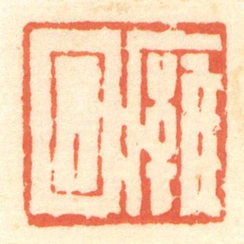 廱回