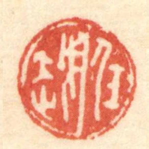 任越
