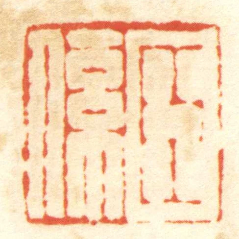 臣係