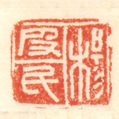 楊皮民
