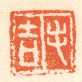 毛吉