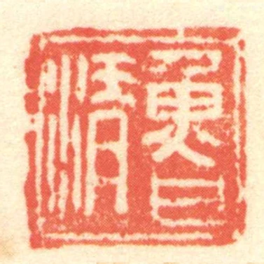 魯清