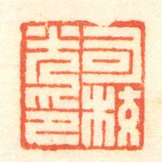 司校光印