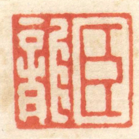 臣龍