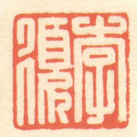 李复