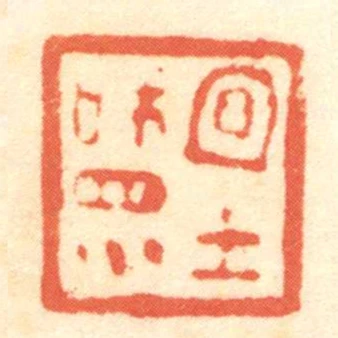 宜士和眾