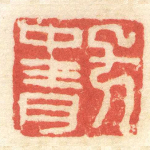 方中青
