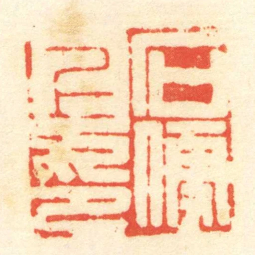 石便上印