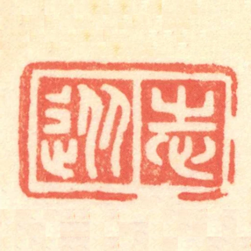 從志