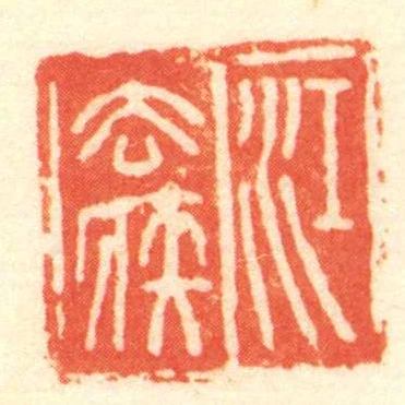 江去疾