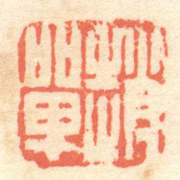 趙單