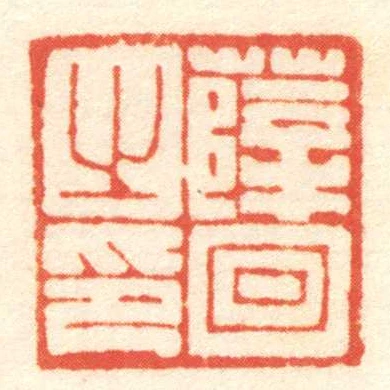 薛回之印