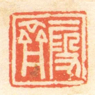 段齊