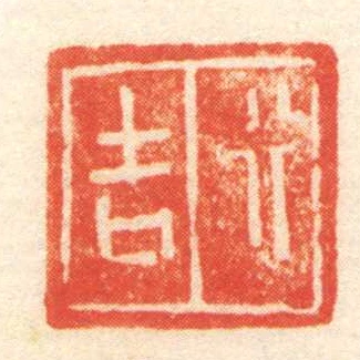 行吉