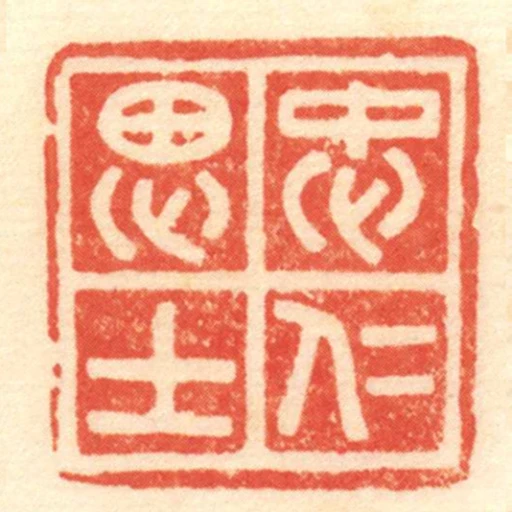 忠仁思士