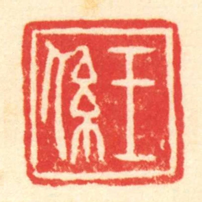 王係